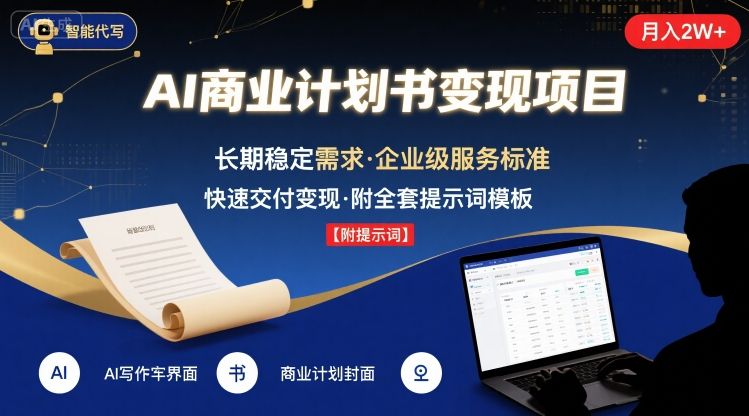 AI代写商业计划书,月入2W+,主打长期稳定,快速变现【附提示词】-AI学习资源网