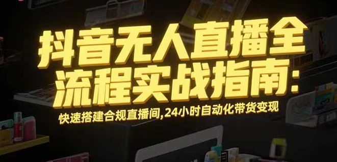 无人直播带货掘金，单日稳定收入1000+，不违规操作简单 长期可做-AI学习资源网