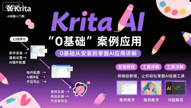 Krita AI绘画入门课，0基础从安装到案例应用krita AI使用详解-AI学习资源网