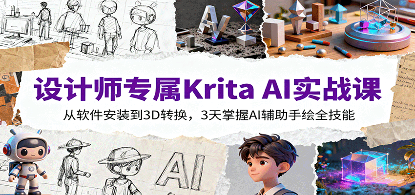 设计师专属Krita AI实战课：从软件安装到3D转换，3天掌握AI辅助手绘全技能-AI学习资源网
