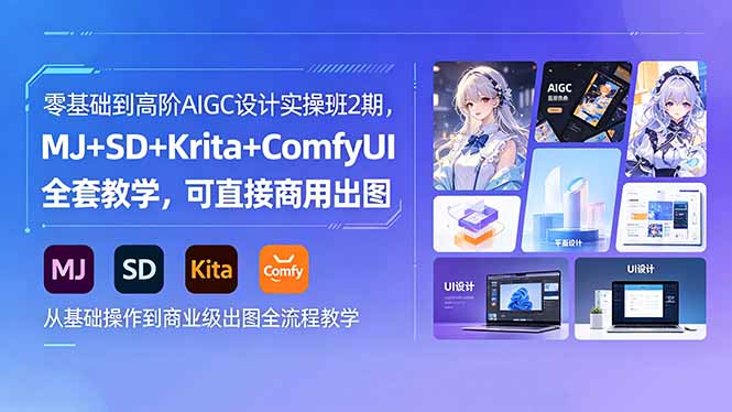 零基础到高阶AIGC设计实操班2期，MJ+SD+Krita+ComfyUI全套教学，可直接商用出图-AI学习资源网