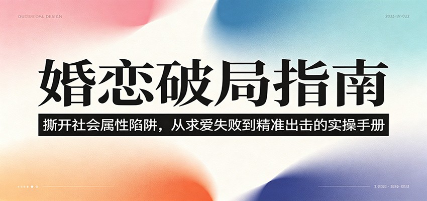 婚恋破局指南:撕开”社会属性” 、求爱头败上 到”精准出击”的实操手册-AI学习资源网