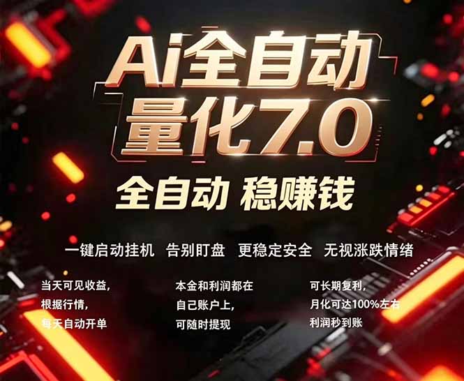 全新AI量化交易助手7.0，新手也能轻松上手！ 24小时自动运行，日入1000+-AI学习资源网