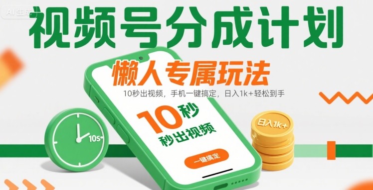 视频号分成计划懒人专属玩法：10 秒出视频，手机一键搞定，日入1k+ 轻松到手【揭秘】-AI学习资源网