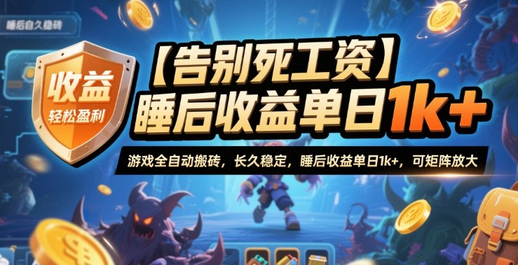 【告别死工资】游戏全自动搬砖，长久稳定，睡后收益单日1k+，可矩阵放大【揭秘】-AI学习资源网