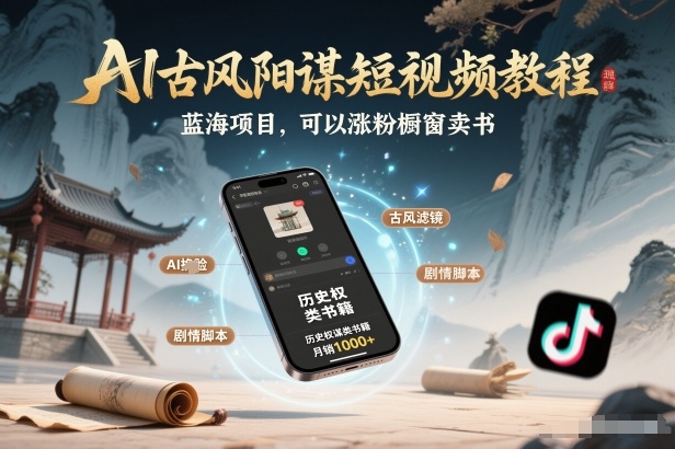 AI古风阳谋短视频教程，蓝海项目，可以涨粉橱窗卖书分成计划等-AI学习资源网