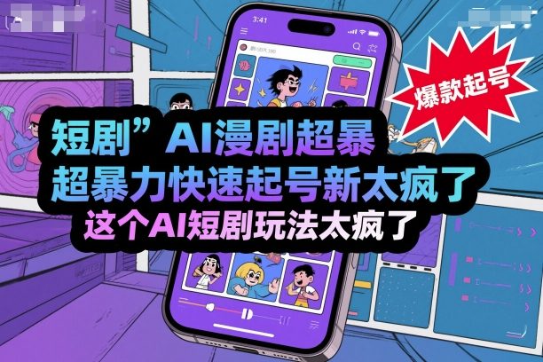 短剧AI漫剧超暴力快速起号新技术，这个AI短剧玩法太疯了-AI学习资源网