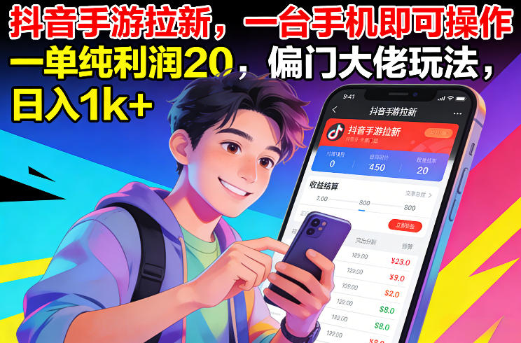 抖音手游拉新，一台手机即可操作，一单纯利润20，偏门大佬玩法，日入1k+【揭秘】-AI学习资源网