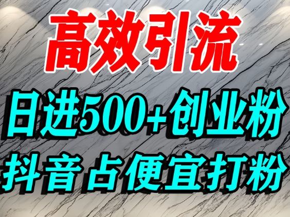 怎么打创业粉?抖音利用占便宜心理引流创业粉,单人日引500+精准流量-AI学习资源网