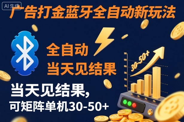 【广告打金】蓝牙全自动新玩法，当天见结果，可矩阵单机30-50+【揭秘】-AI学习资源网