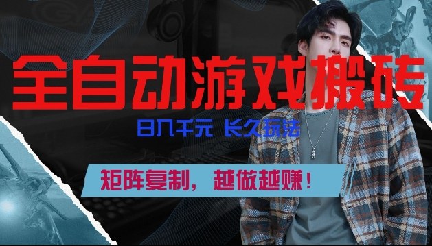 副业掘金首选！全自动游戏搬砖，日入10张，可矩阵放大，越做越賺【揭秘】-AI学习资源网