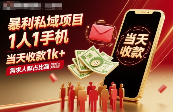 暴利私域项目1人1手机，当天收款1k+，需求人群占比高，当天就能见到钱-AI学习资源网