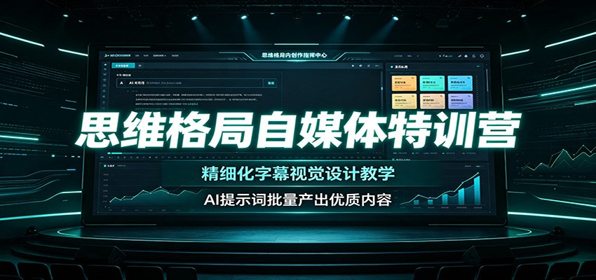 思维格局自媒体特训营：精细化字幕视觉设计教学，AI提示词批量产出优质内容-AI学习资源网