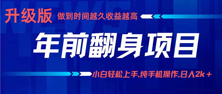 年前翻身项目，新手小白月入3w+，纯手机一条龙实操玩法-AI学习资源网