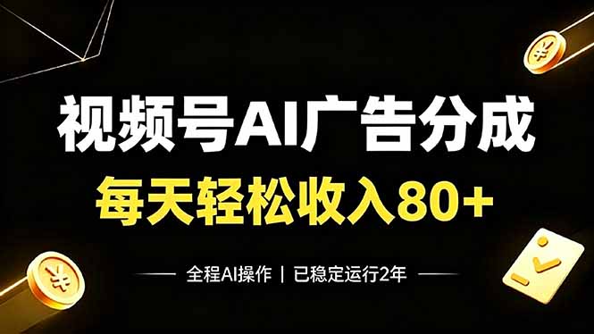 视频号Ai广告分成,每天轻松收入80+,已稳定运行2年!-AI学习资源网