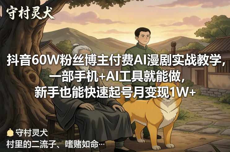 抖音60W粉丝博主付费AI漫剧实战教学,一部手机+AI工具就能做,新手也能快速起号月变现1W+-AI学习资源网