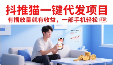 抖推猫一键代发项目，有播放量就有收益，一部手机轻松5张-AI学习资源网