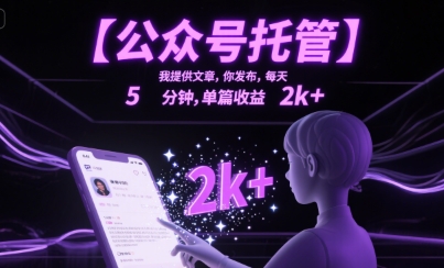 【公众号托管 】我提供文章，你发布，每天5分钟，单篇收益2k+【揭秘】-AI学习资源网