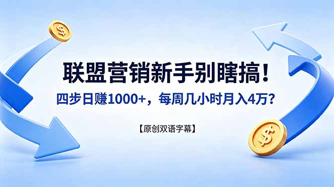 联盟营销新手别瞎搞！四步日赚 1000+，每周几小时月入 4 万？【原创双语字幕】-AI学习资源网