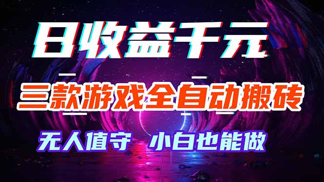 三款游戏全自动打金玩法，绿色稳定！日入1000+！-AI学习资源网