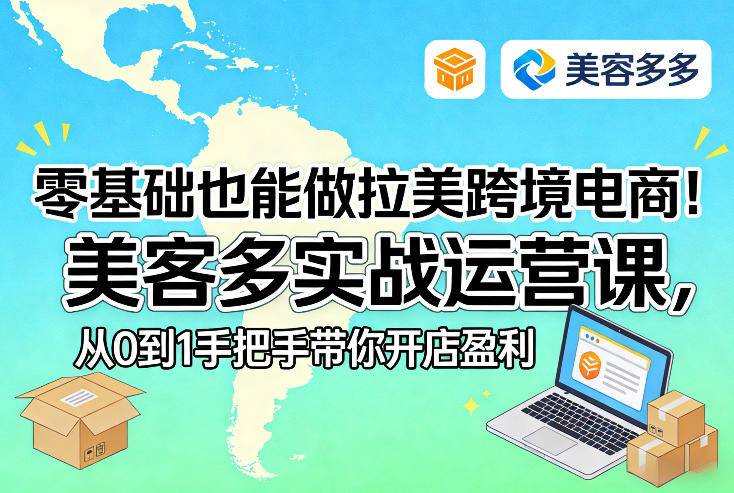 零基础也能做拉美跨境电商！美客多实战运营课，从0到1手把手带你开店盈利-AI学习资源网