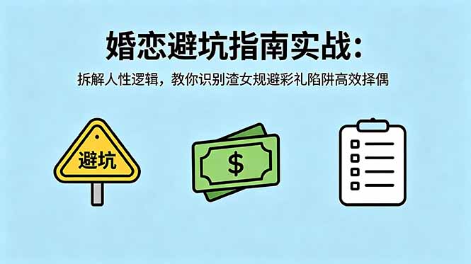 付费文章：婚恋避坑指南实战：拆解人性逻辑，教你识别渣女规避彩礼陷阱高效择偶-AI学习资源网