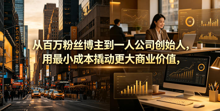 从百万粉丝博主到一人公司创始人，用最小成本撬动更大商业价值-AI学习资源网