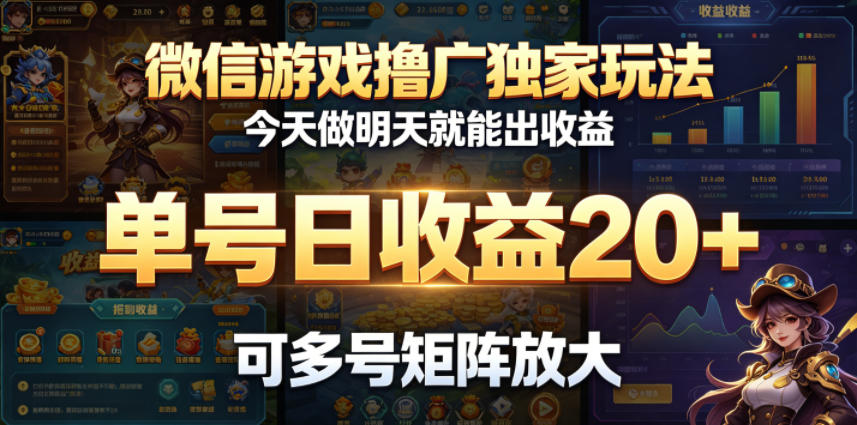 微信游戏撸广独家玩法,今天做明天就能出收益,单号日收益20+,可多号矩阵放大-AI学习资源网