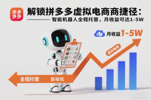 解锁拼多多虚拟电商捷径:智能机器人全程托管,月收益可达1-5W【揭秘】-AI学习资源网