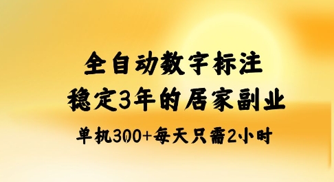 全自动数字标注，稳定3年的蓝海项目，居家也能矩阵开干的副业，单机日入3张+【揭秘】-AI学习资源网