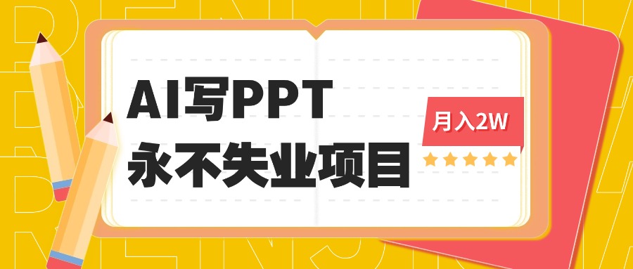 2025年用AI代写PPT打金，一单100-3K， 永不失业项目，细分蓝海领域-AI学习资源网