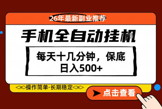 绝对的风口！只需一部手机，每天十几分钟，保底日入500+，26年最新副业推荐【揭秘】-AI学习资源网