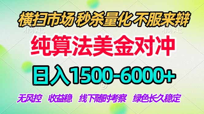 2026美金掘金新风口-纯算法对冲震撼上线！日入1500-6000+，长久合规稳健，轻松摆脱死工资，…-AI学习资源网