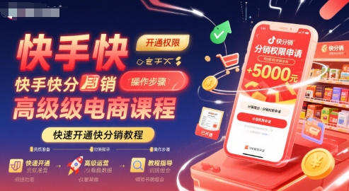 快手快分销高级电商课程，快速开通快分销教程-AI学习资源网