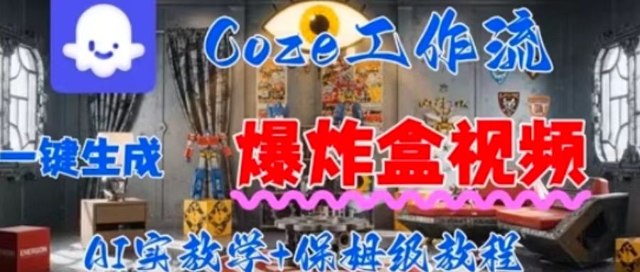 Coez扣子工作一键生成爆炸盒短视频，全流程保姆级教程-AI学习资源网