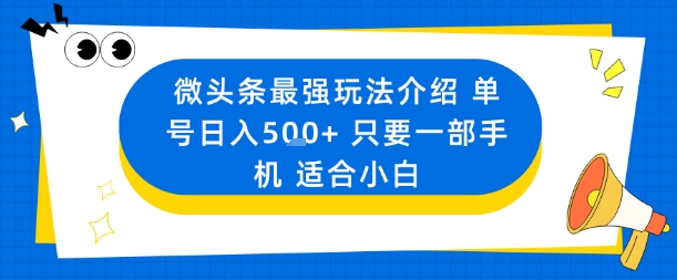 微头条最强玩法介绍一个号日入5张+只要一部手机适合小白-AI学习资源网