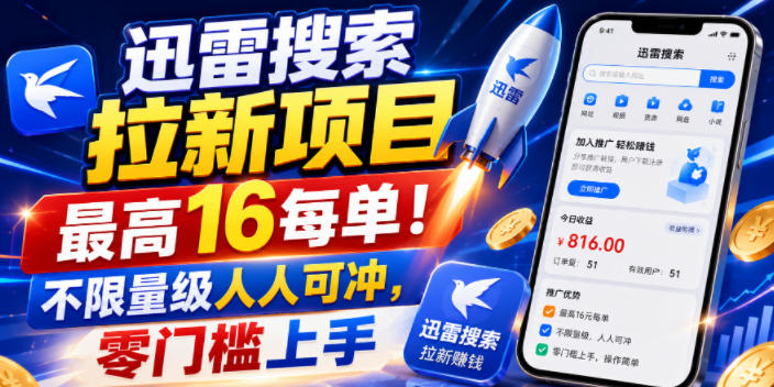 迅雷搜索拉新项目,最高16每单!不限量级人人可冲,零门槛上手-AI学习资源网
