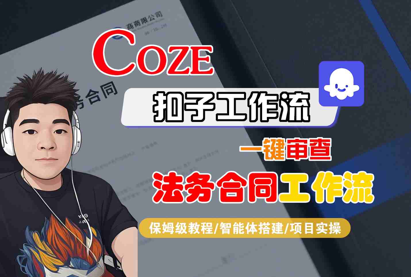 Coze扣子智能体工作流一键审查“法务合同“工作流，全流程保姆级教学-AI学习资源网