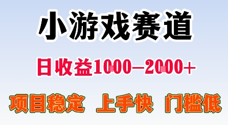 最新小游戏赛道，日收益1k-2k+，项目稳定上手快门槛低，在家就可以自己创业【揭秘】-AI学习资源网