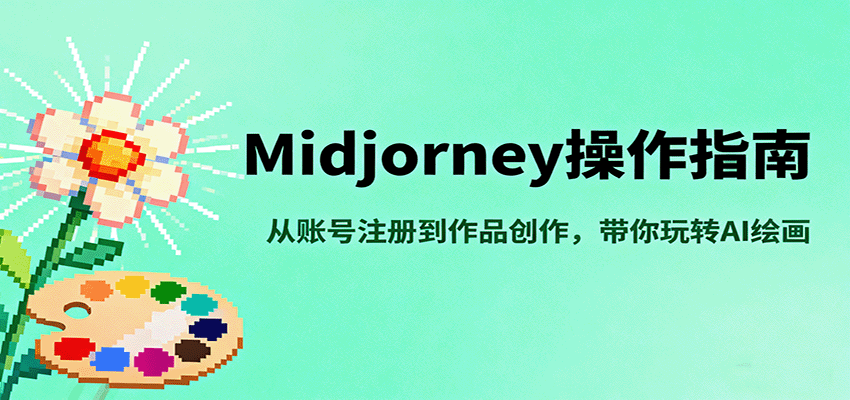 Midjourney操作指南，从账号注册到作品创作，带你玩转AI绘画-AI学习资源网