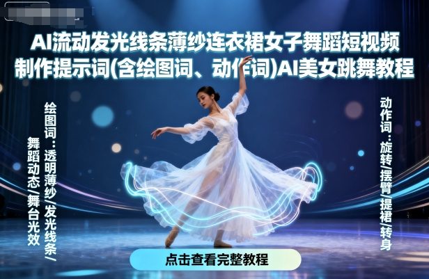 AI流动发光线条薄纱连衣裙女子舞蹈短视频制作提示词(含绘图词、动作词)AI美女跳舞教程-AI学习资源网