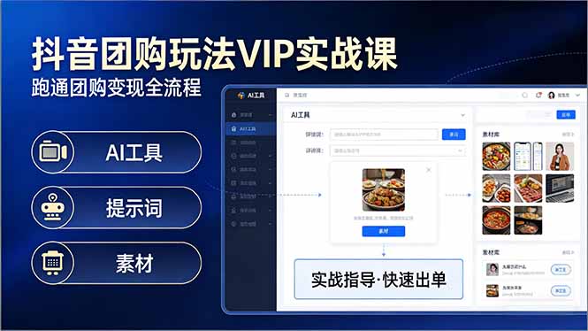 抖音团购玩法VIP实战课：原创视频制作+全国地址挂载+AI工具+提示词+素材，跑通团购变现全流程-AI学习资源网