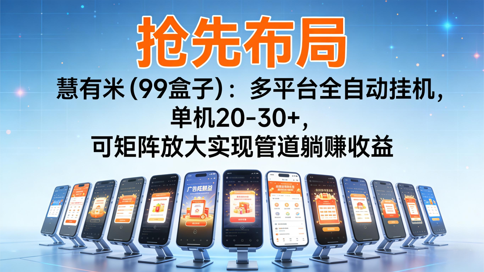 抢先布局慧有米(99盒子)：多平台全自动挂机，单机20-30+，可矩阵实现管道躺赚-AI学习资源网