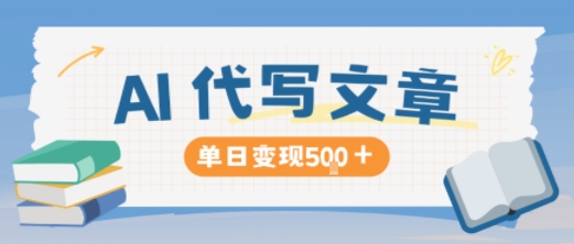 AI代写，写的越多，收益越多，长期稳定单日变现5张-AI学习资源网