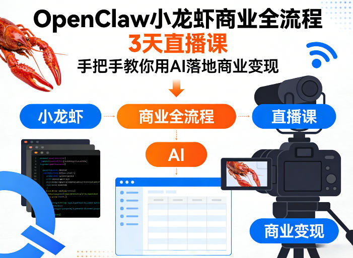 OpenClaw小龙虾商业全流程3天直播课,手把手教你用AI落地商业变现-AI学习资源网