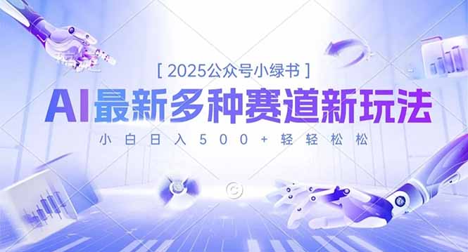 2025公众号小绿书,最新多种赛道新玩法,小白日入500+轻轻松松-AI学习资源网