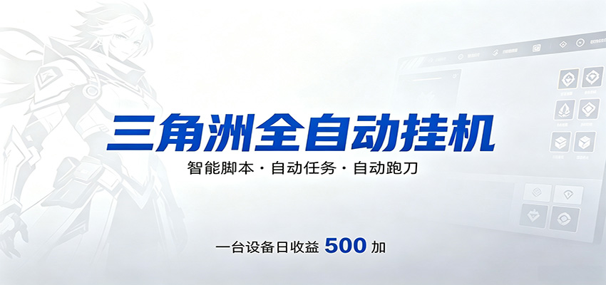 三角洲全自动跑刀，24小时无人值守，高效变现，低门槛稳收益，轻松实现游戏搬砖盈利-AI学习资源网