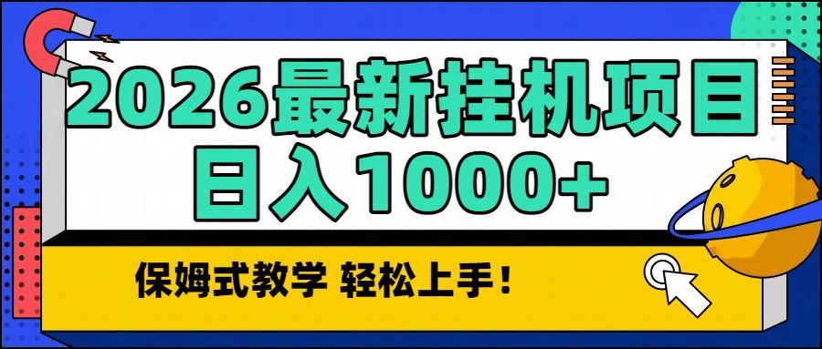 2026最新自动挂机项目长期稳定单日收益1000+-AI学习资源网