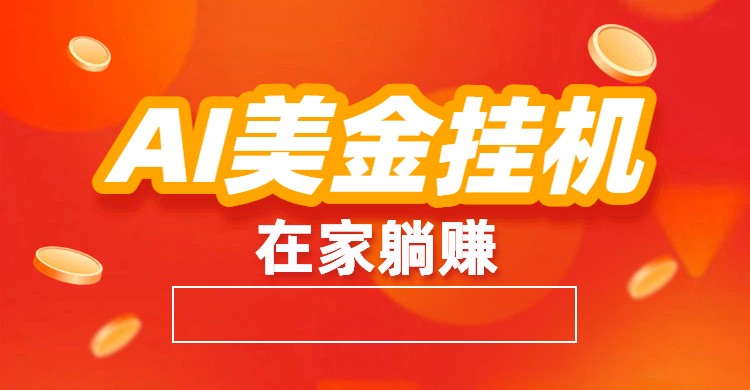 AI美金挂机：全自动赚美金、自动交易、风口项目-AI学习资源网