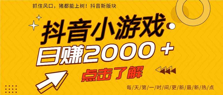 抖音小游戏，一部手机日入300+，2025风口项目-AI学习资源网